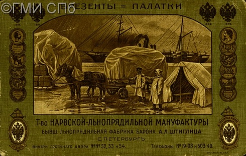 Реклама Т-ва Нарвской Льнопрядильной мануфактуры. Брезенты = Палатки