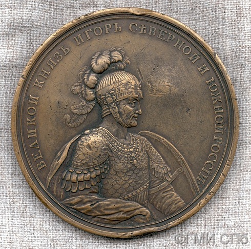 Юдин С.Ю.  Медаль «В память морского похода Игоря к Царьграду».  1780 - 1790