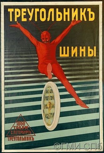 Неизвестный художник.      Рекламный плакат "Шины Товарищества российско-американской мануфактуры "Треугольник". 1908 — 1914