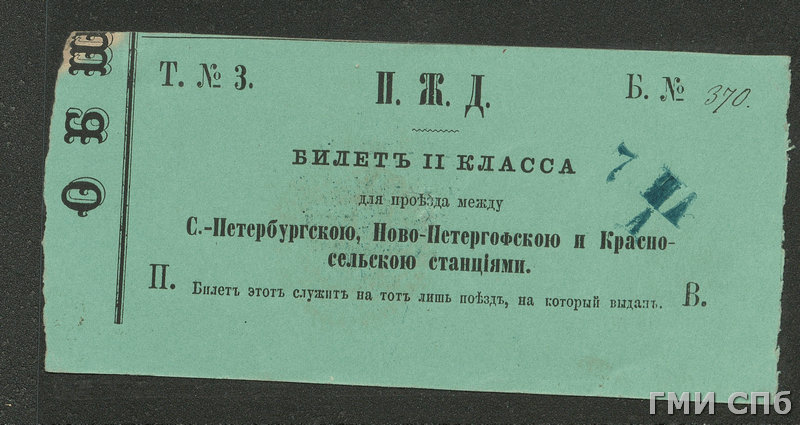 Билет Петергофской железной дороги для проезда в вагоне II класса между С.-Петербургской, Ново-Петергофской и Красносельской станциями. Не позднее 1871 года