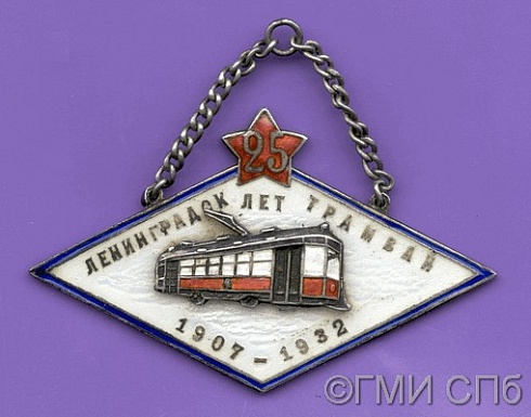 Значок в память 25-летия ленинградского трамвая.  1932