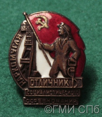 Знак "Отличник социалистического соревнования Наркомугля".  1930–1940-е годы