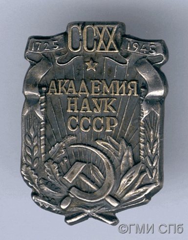 Знак нагрудный в память 220-летия Академии Наук СССР.  1945