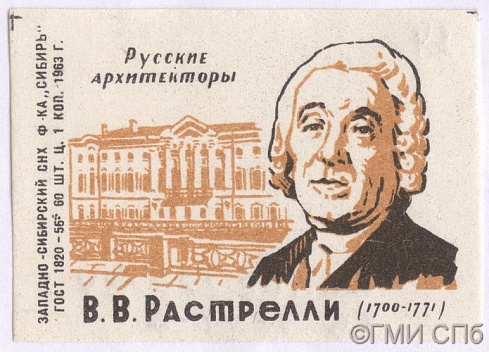 Этикетка спичечная "Русские архитекторы. В.В. Растрелли (1700 - 1771)" 1963