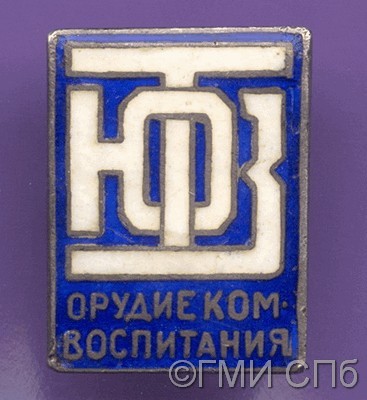 Значок "ТЮЗ - орудие коммунистического воспитания".  1934