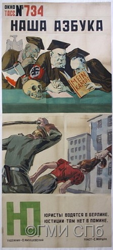Милашевский В.А       Оригинал плаката. Окно ТАСС №734 "Наша азбука: Ю". 14 июня 1943