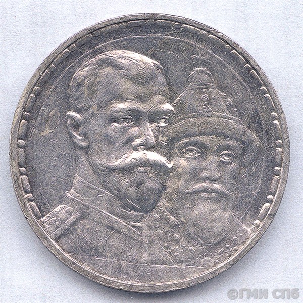 Монета. Один рубль (в память 300-летия царствования  Дома Романовых). 1913