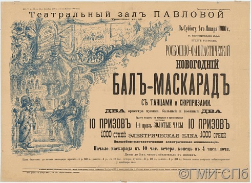 Афиша Новогоднего бал-маскарада в театральном зале Павловой 1 января 1900 года. После 7 декабря 1899