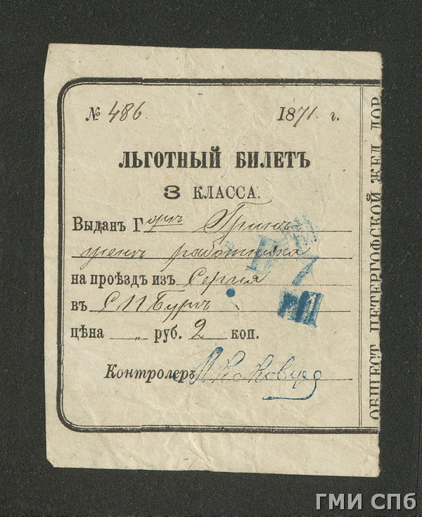 Билет льготный Петергофской железной дороги для проезда в вагоне 3 класса от станции Сергия до С.-Петербурга на имя госпожи Грин, жены работника. 1871