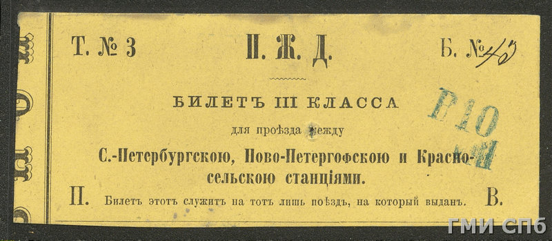 Билет Петергофской железной дороги для проезда в вагоне III класса между С.-Петербургской, Ново-Петергофской и Красносельской станциями. Не позднее 1871 года 