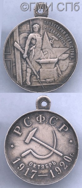 Медаль "Третья годовщина Великой Октябрьской  социалистической революции".  1920