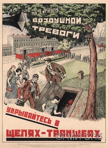 Пейсин М.Я.      Плакат "По сигналу воздушной тревоги укрывайтесь в щелях - траншеях" 1941