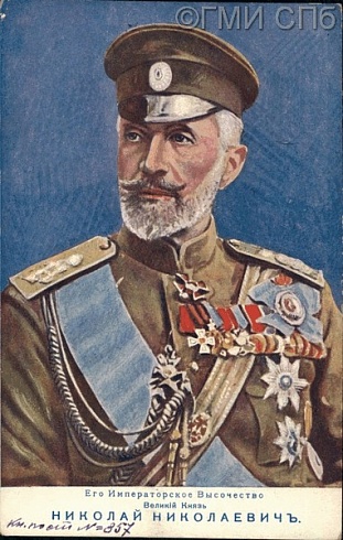 Его Императорское Высочество Великий Князь Николай Николаевич. [1910-е]