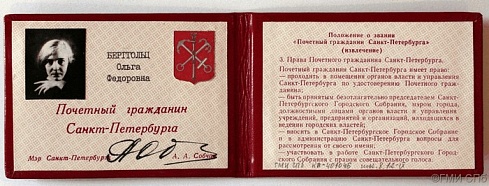 Удостоверение "Почетный гражданин Санкт-Петербурга" на имя  Берггольц О.Ф.  1995