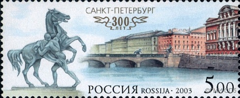 Марка почтовая "Санкт-Петербург 300 лет". Стоимость 5 рублей. 2003
