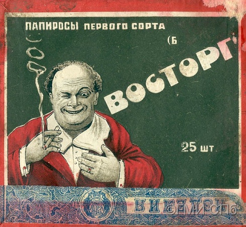 Этикетка табачных изделий «Папиросы первого сорта Б "Восторг"». 1920-е