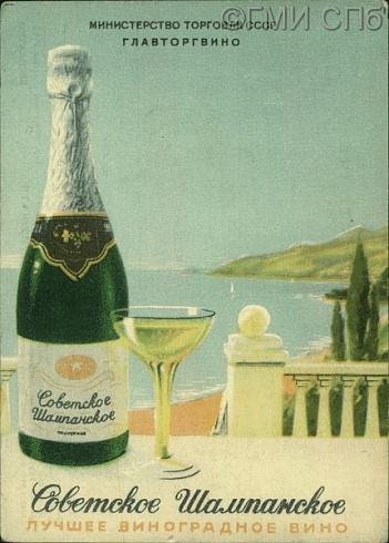Советское Шампанское - лучшее виноградное вино. 1953