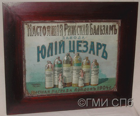 Вывеска завода "Юлий Цезарь" в Санкт-Петербурге с рекламой рижского бальзама.  1910-е  годы
