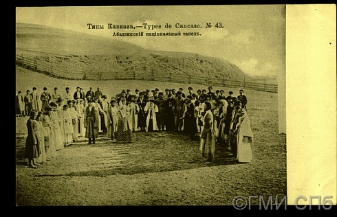 Типы Кавказа. Абадзинский национальный танец. 1906
