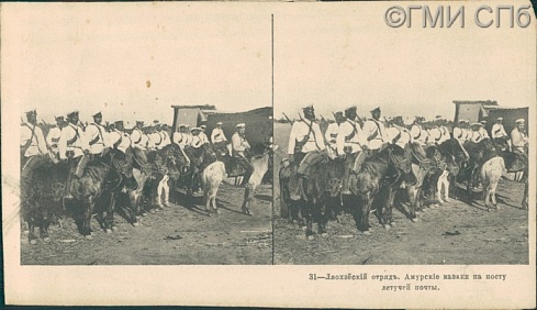 Ляохэйский отряд. Амурские казаки на посту летучей почты.  1906