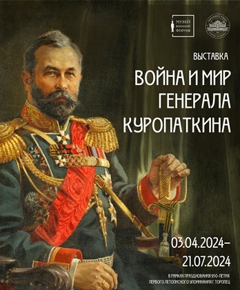 Война и мир генерала Куропаткина