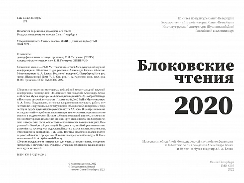 Блоковские чтения – 2020: Материалы юбилейной Международной научной конференции