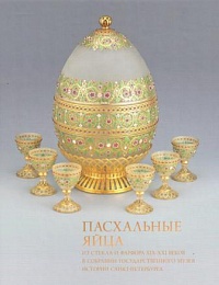 Пасхальные яйца из стекла и фарфора XIX-XXI в собрании Государственного музея истории Санкт-Петербурга