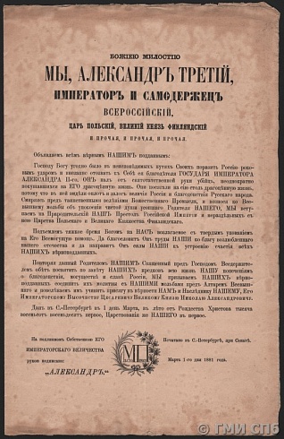 Манифест императора Александра III о кончине императора Александра II и о вступлении на престол.  01.03.1881 