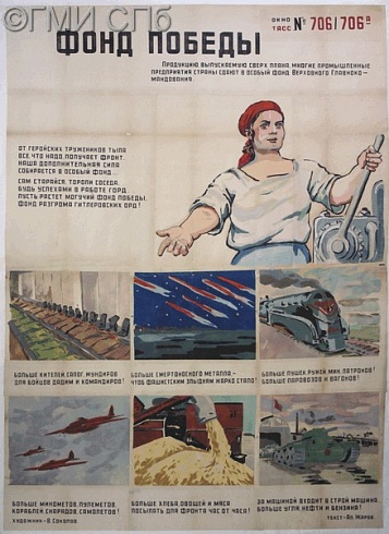 Соколов В.П.      Оригинал плаката. Окно ТАСС № 706/706а "Фонд победы". 22 апреля 1943