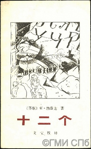 Блок А.   Двенадцать.  1985