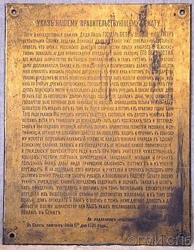 Доска мемориальная об учреждении Шляхетского   Кадетского корпуса. 1731 (?) 