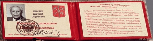 Удостоверение Почетного гражданина Санкт-Петербурга на имя академика Лихачева Д. С. 1993