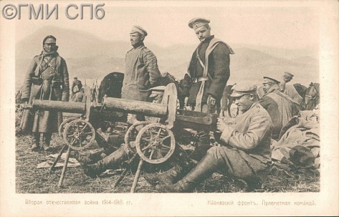 Вторая отечественная война 1914 - 1915 гг. Кавказский фронт.  Пулеметная команда.  1910-е