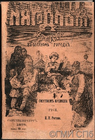 Рогов И.П. О смутном времени на Руси.  1875