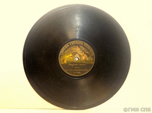 Gramophone record: "Amur Waves", “Again longing, love again”, performed by the orchestra of the Life Guards of the Grenadier Regiment. 1910-ies