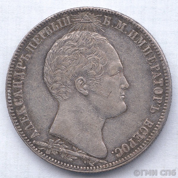 Монета. Один рубль (в честь открытия памятника  на Бородинском поле). 1839