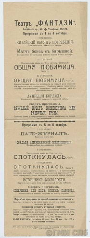 Программа театра «Фантази» (Английский пр., 46). 1911-1914