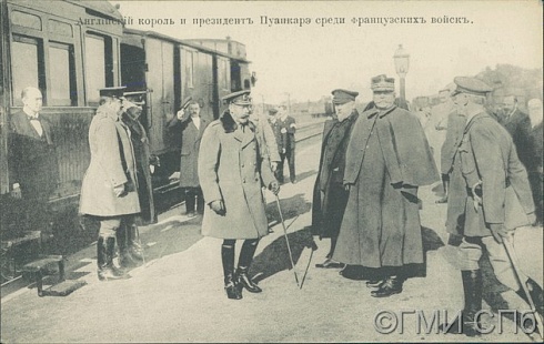 Английский король и президент Пуанкаре среди французских войск.  1910-е