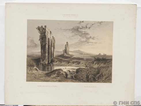 К.А.ЛИНДЕМАНН-ФРОММЕЛЬ. РИМСКИЙ АКВЕДУК КЛАВДИЯ. 1851 – 1856 