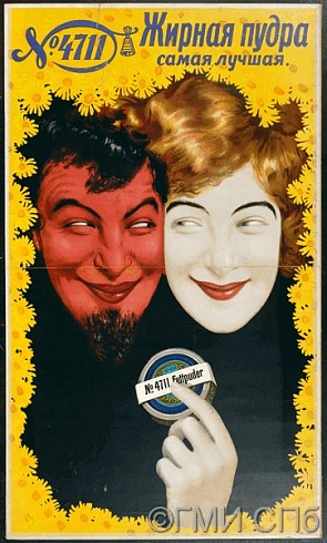 Неизвестный художник.      Рекламный плакат "Жирная пудра № 4711-самая лучшая". 1900-е