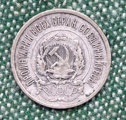 Двадцать копеек. 1923