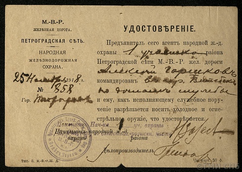 Удостоверение народной железнодорожной охраны Петроградской сети Московско-Виндаво-Рыбинской железной дороги. 1918