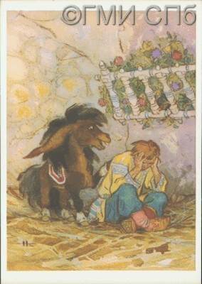 «Ох, беда, конек…» .   1968