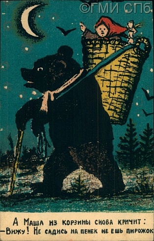 "Медведь и девочка" - народная сказка. 1930-е годы
