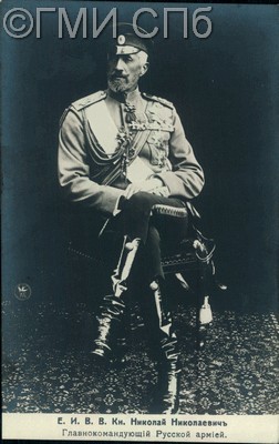 Е. И. В. В. Кн. Николай Николаевич, Главнокомандующий Русской армией.  Начало  ХХ века  