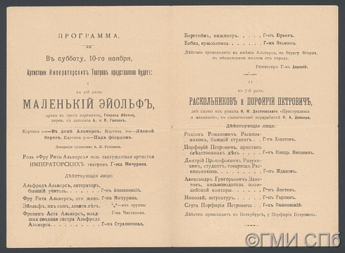 Программа драмы "Маленький Эйольф"     Г. Ибсена в Александринском театре 10 ноября 1907 года