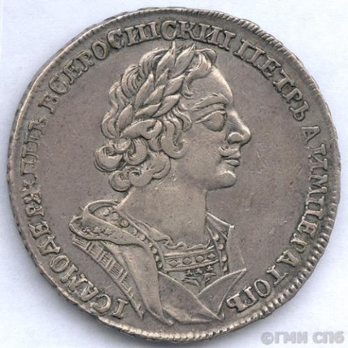 Монета. Один рубль. 1725