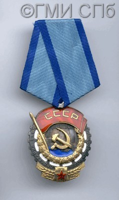 Орден Трудового Красного Знамени.  После 1943