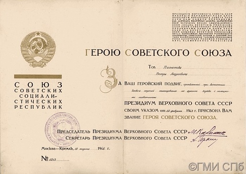 Грамота Президиума Верховного Совета СССР о присвоении указом от 10 февраля 1943 года звания Героя Советского Союза Пилютову П. А.  19.03.1946 