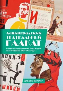 Ленинградский театральный плакат в собрании Государственного музея истории Санкт-Петербурга. 1950–1980-е годы